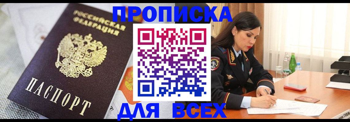 прописка в квартире в Радужном